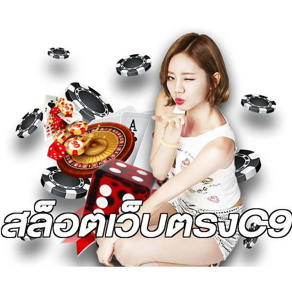 สล็อตเว็บตรงC9