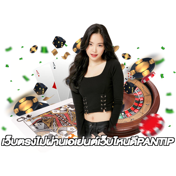 เว็บตรงไม่ผ่านเอเย่นต์เว็บไหนดีPANTIP