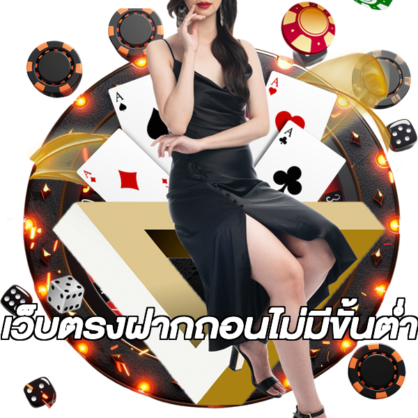 เว็บตรงฝากถอนไม่มีขั้นต่ำ
