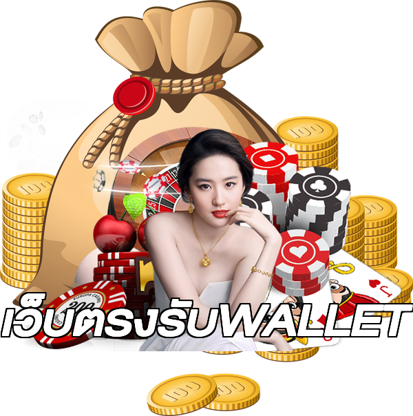 เว็บตรงรับWALLET