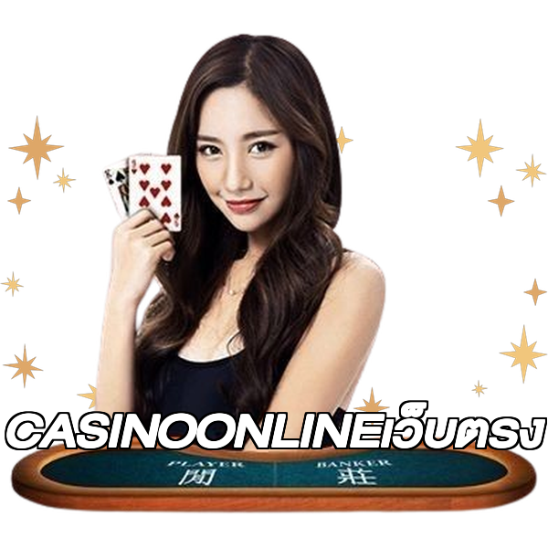 CASINOONLINEเว็บตรง