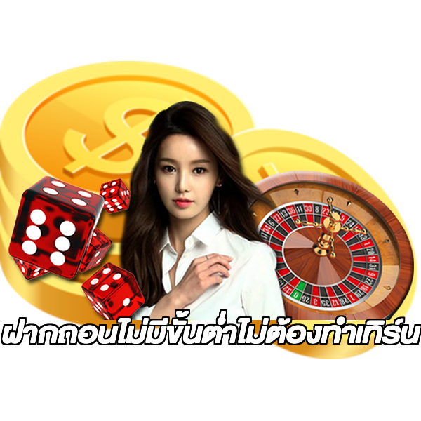 ฝากถอนไม่มีขั้นต่ําไม่ต้องทําเทิร์น