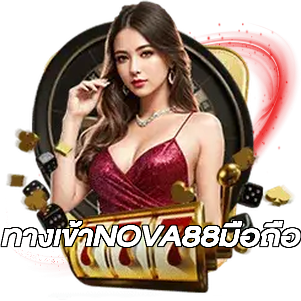 ทางเข้าNOVA88มือถือ