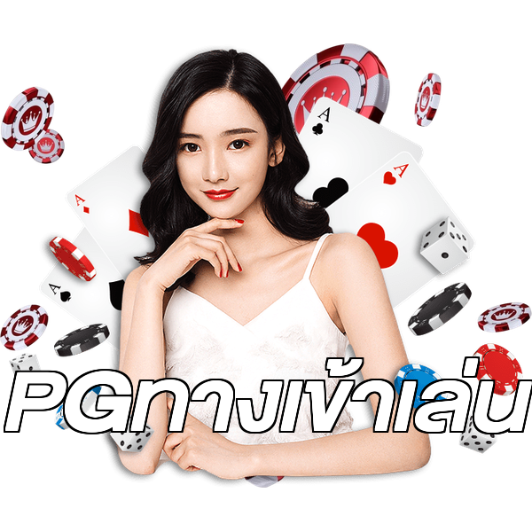 PGทางเข้าเล่น
