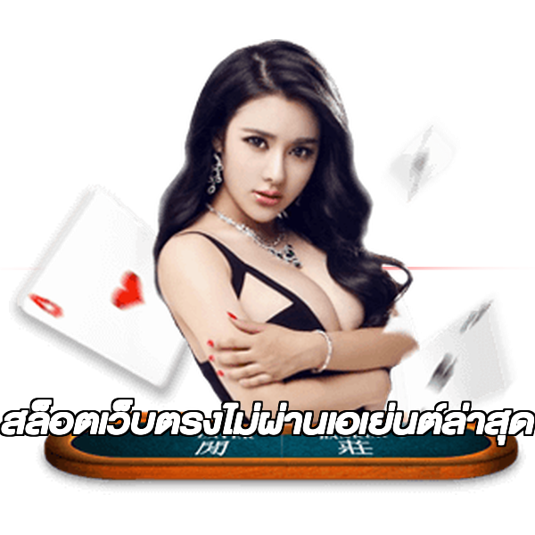 สล็อตเว็บตรงไม่ผ่านเอเย่นต์ล่าสุด