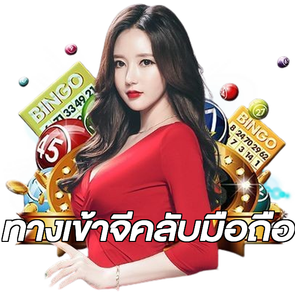 ทางเข้าจีคลับมือถือ