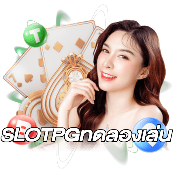 SLOTPGทดลองเล่น