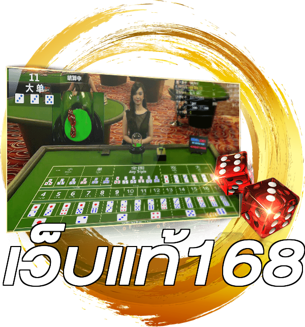 เว็บแท้168