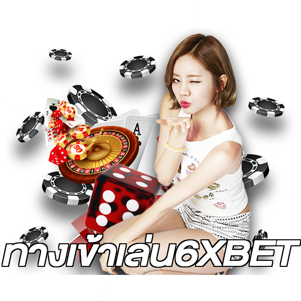 ทางเข้าเล่น6XBET