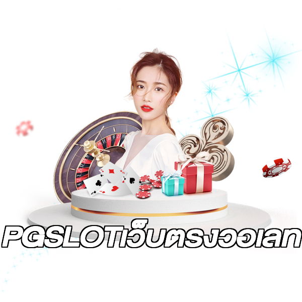 PGSLOTเว็บตรงวอเลท