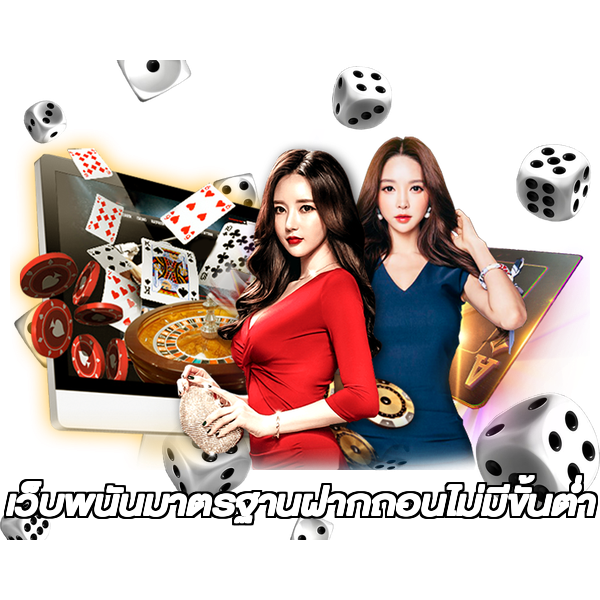 เว็บพนันมาตรฐานฝากถอนไม่มีขั้นต่ํา
