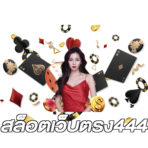 สล็อตเว็บตรง444