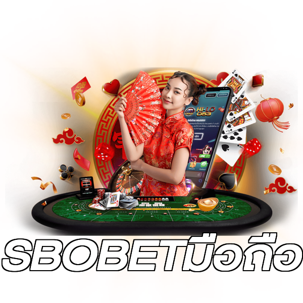 SBOBETมือถือ