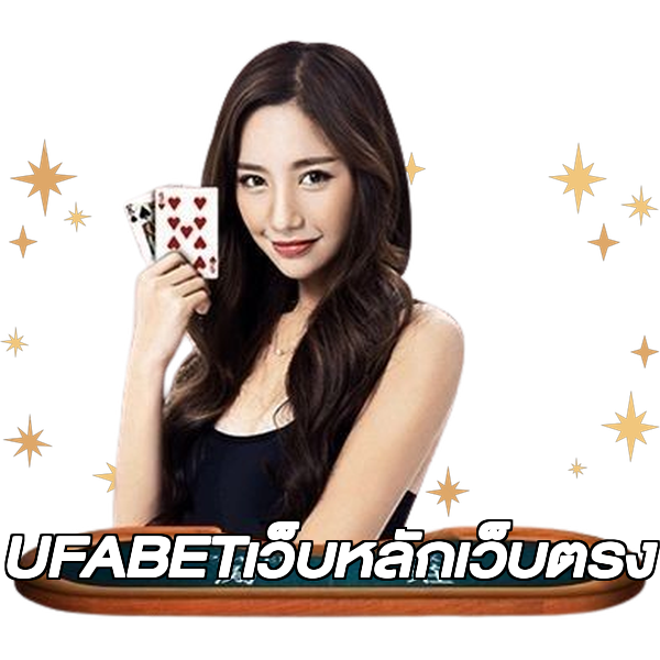 UFABETเว็บหลักเว็บตรง