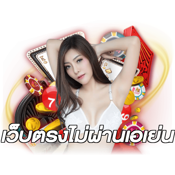 เว็บตรงไม่ผ่านเอเย่น