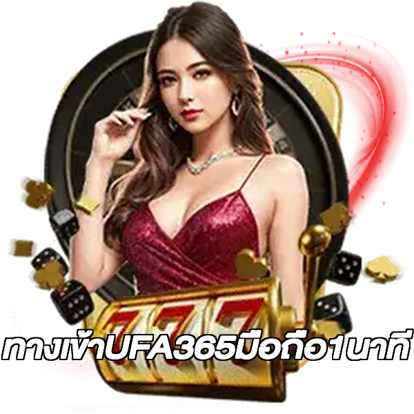 ทางเข้าUFA365มือถือ1นาที