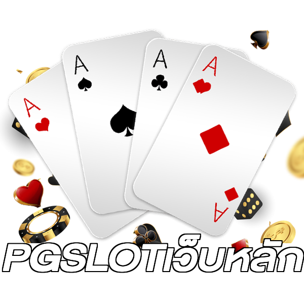 PGSLOTเว็บหลัก