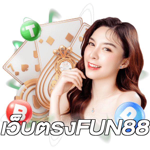 เว็บตรงFUN88