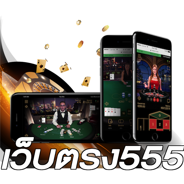 เว็บตรง555