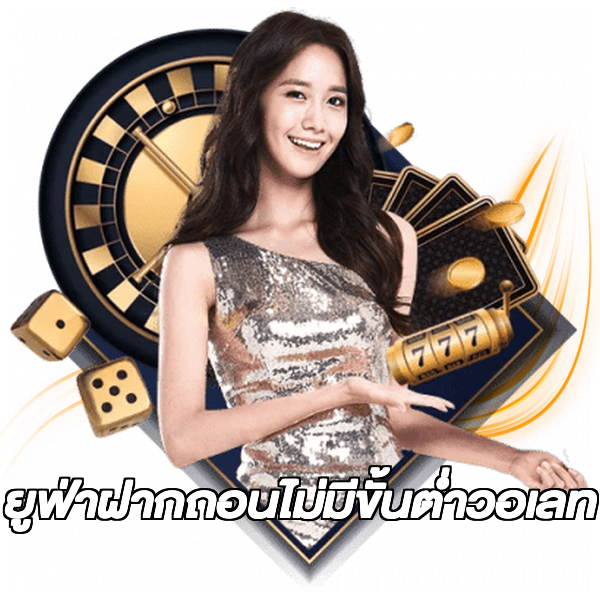 ยูฟ่าฝากถอนไม่มีขั้นต่ําวอเลท