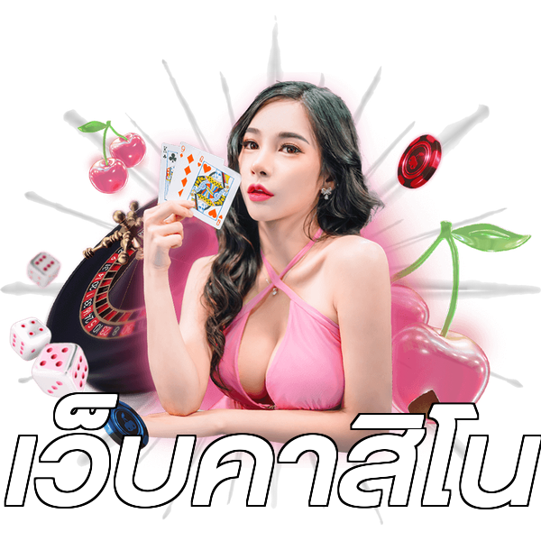 เว็บคาสิโน
