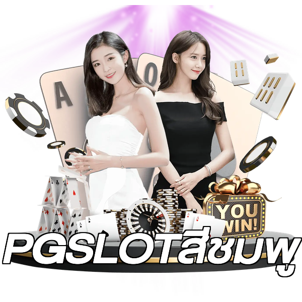 PGSLOTสีชมพู