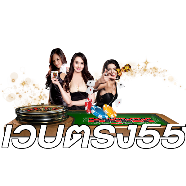 เว็บตรง55