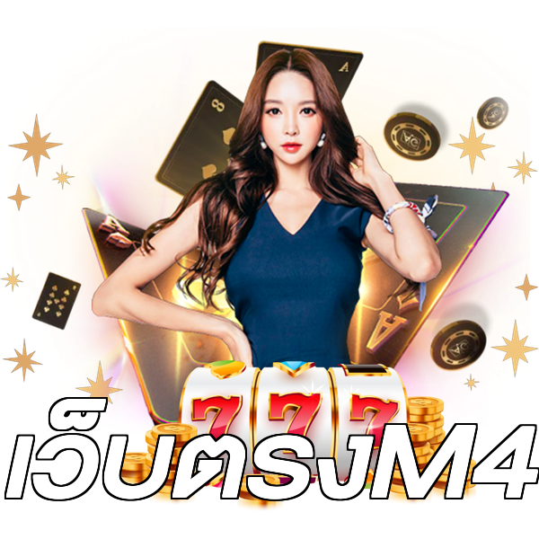 เว็บตรงM4