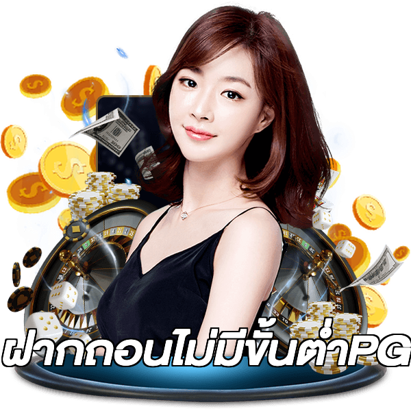ฝากถอนไม่มีขั้นต่ําPG
