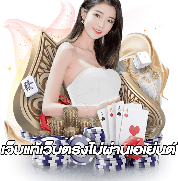 เว็บแท้เว็บตรงไม่ผ่านเอเย่นต์