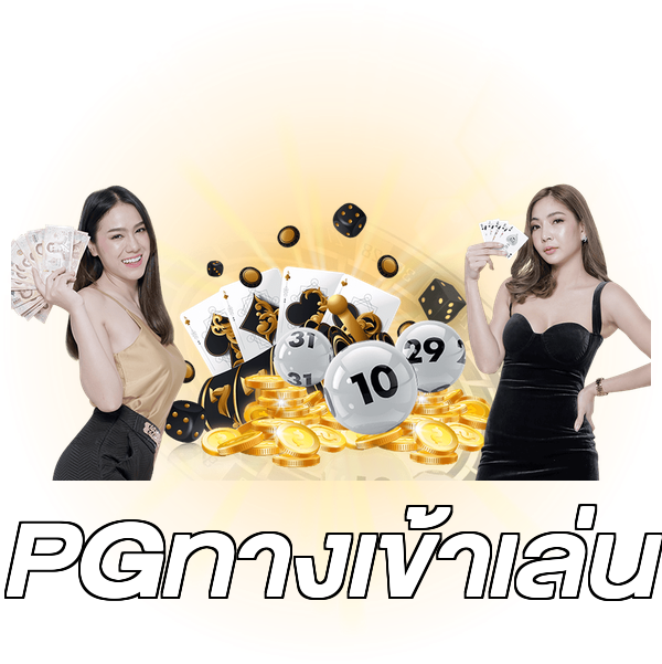 PGทางเข้าเล่น