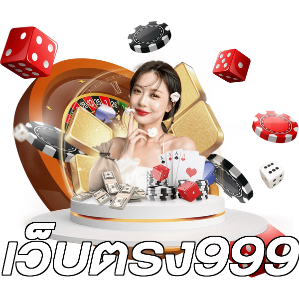 เว็บตรง999