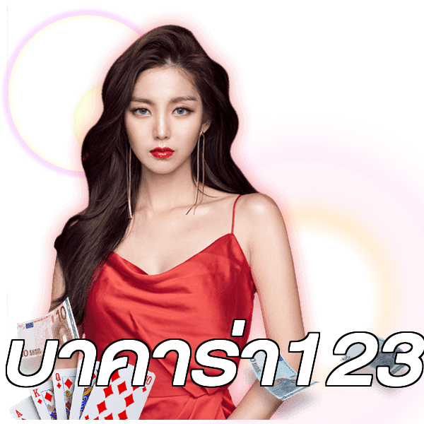 บาคาร่า123