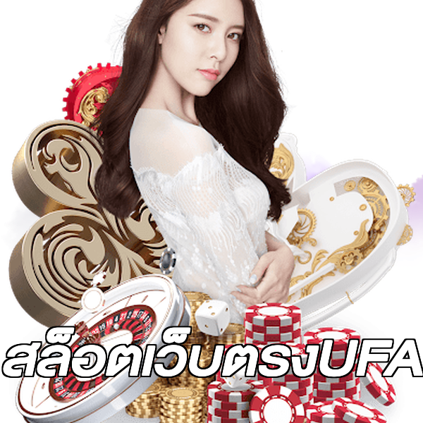 สล็อตเว็บตรงUFA