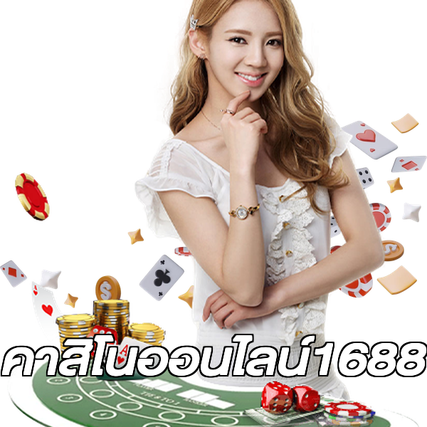 คาสิโนออนไลน์1688